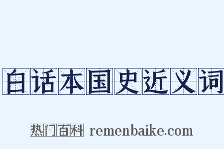 白话本国史近义词是什么意思的图片
